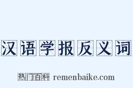 汉语学报反义词是什么意思的图片